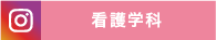 看護学科Instagram