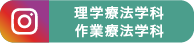 理学・作業療法学科Instagram