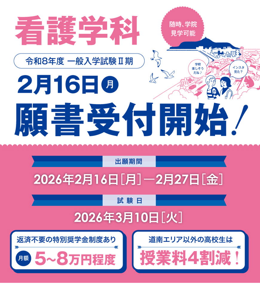 看護学科一般入試Ⅱ期