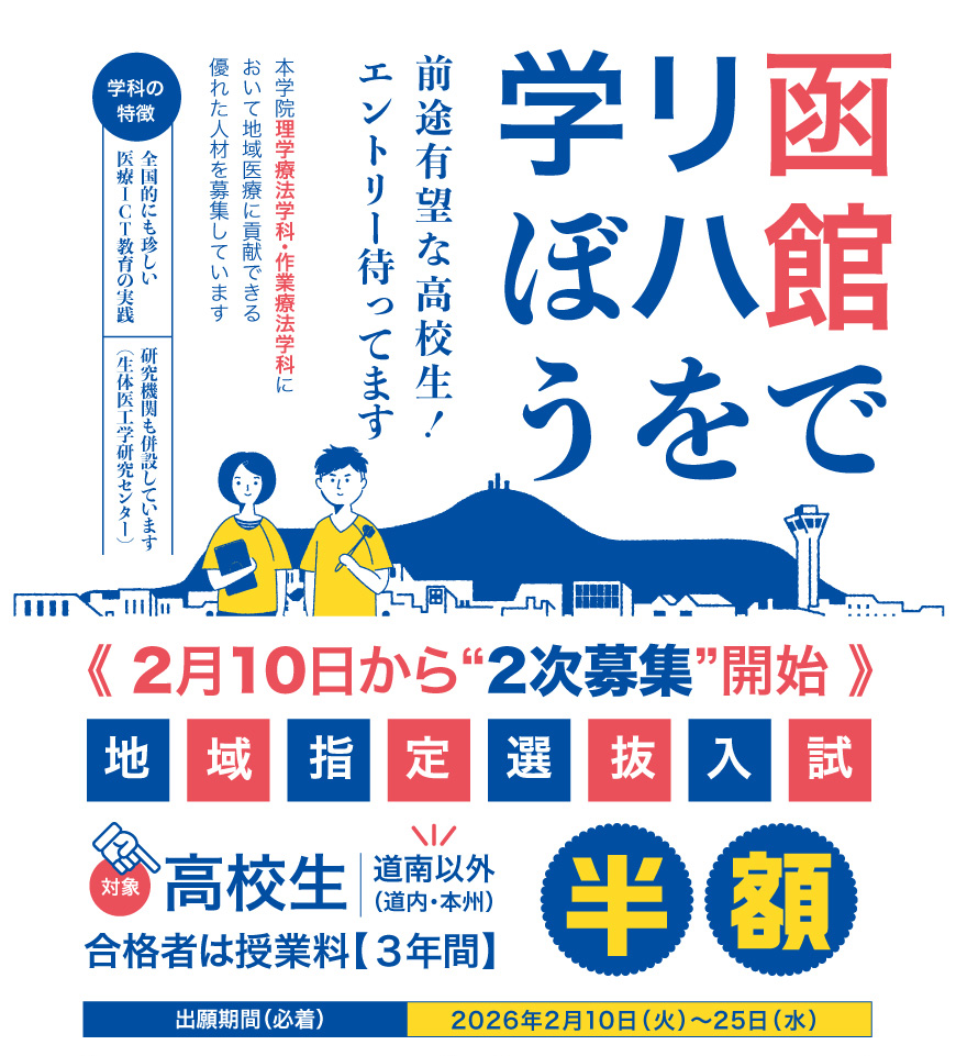 地域指定入試・道南地域特別奨学入試