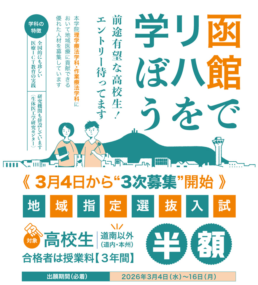 地域指定入試・道南地域特別奨学入試