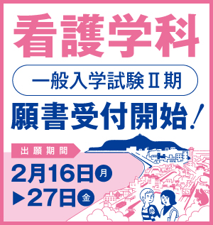 看護学科一般入試 二次募集開始