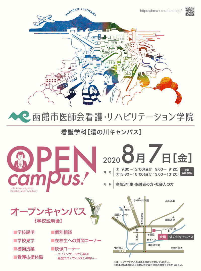 函館市医師会看護・リハビリテーション学院看護学科オープンキャンパス20200807