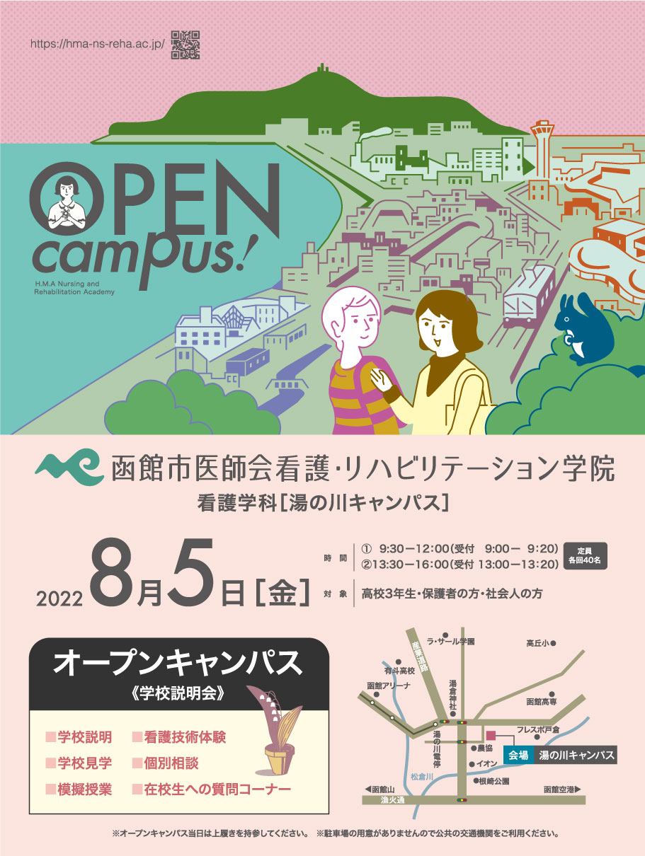 函館市医師会看護・リハビリテーション学院看護学科オープンキャンパス