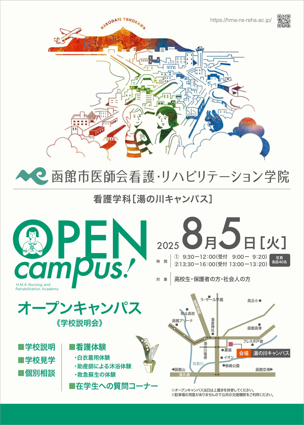 函館市医師会看護・リハビリテーション学院看護学科オープンキャンパス
