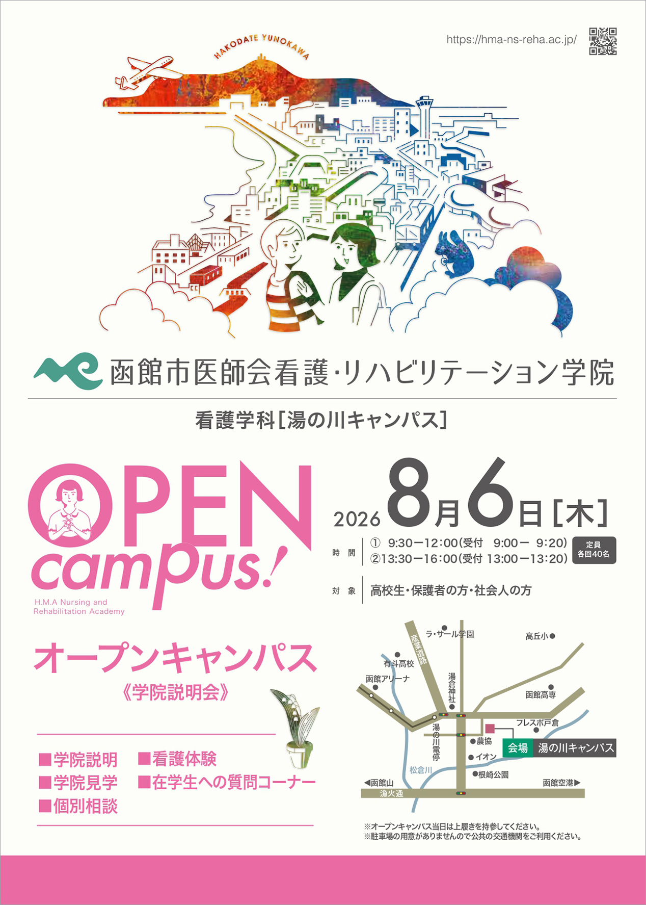 函館市医師会看護・リハビリテーション学院看護学科オープンキャンパス