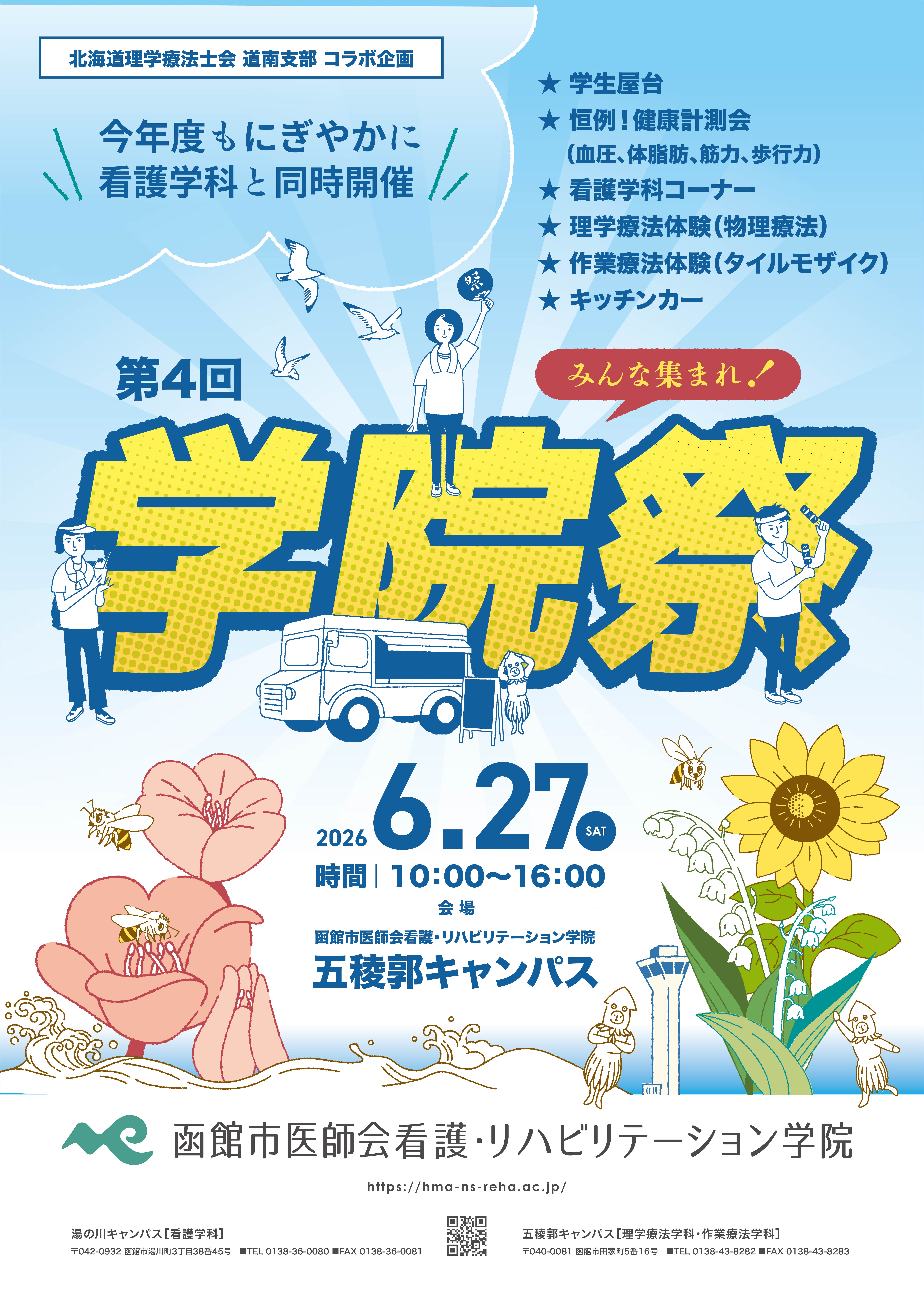 学院祭2026